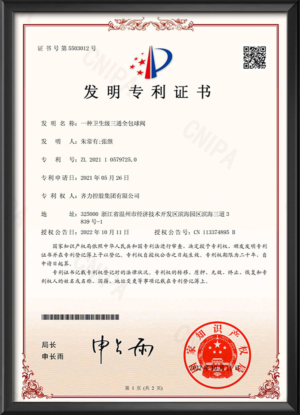 发明专利证书-一种卫生级三通全包球阀