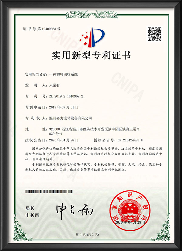 实用新型专利证书-一种物料回收系统